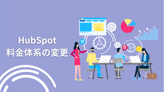 HubSpot料金体系の変更