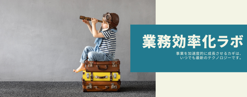 【ご案内】「業務効率化ラボ」開設のお知らせ
