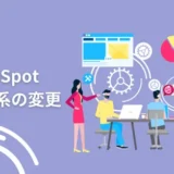 HubSpot料金体系の変更